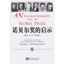 诺贝尔奖的启示