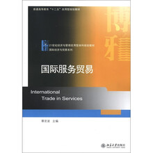 21世纪经济与管理应用型本科规划教材·国际经济与贸易系列:国际服务贸易