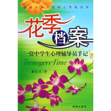 花季档案：一位中学生心理辅导员手记