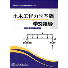 土木工程力学基础学习指导
