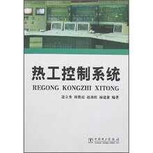 热工控制系统