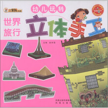 小笨熊典藏·幼儿玩转立体手工（第2辑）：世界旅行