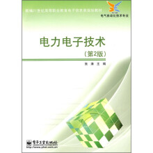 新编21世纪高等职业教育电子信息类规划教材·电气自动化技术专业：电力电子技术（第2版）
