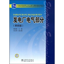 普通高等教育“十一五”国家级规划教材：发电厂电气部分（第4版）
