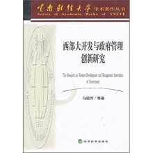 西部大开发与政府管理创新研究