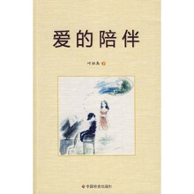 爱的陪伴