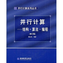 并行计算系列丛书·并行计算：结构算法编程（修订版）