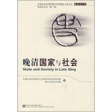 晚清国家与社会