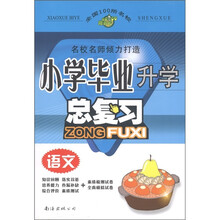 全国100所名校小学毕业总复习:语文