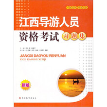 江西导游人员资格考试习题集（新版）