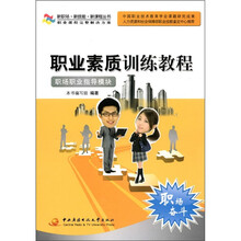 职业素质训练教程：职场职业指导模块