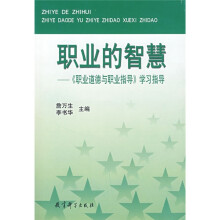 职业的智慧:《职业道德与职业指导》学习指导