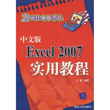 中文版Excel 2007实用教程