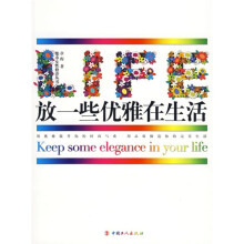 放一些优雅在生活