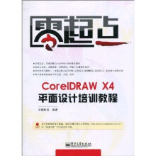 零起点：CorelDRAW X4平面设计培训教程