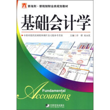 新准则·新税制财会类规划教材：基础会计学