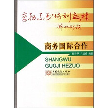 商务国际合作(商务系列培训教材)
