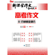 新课堂作文丛书·高考作文:55分钟锁定满分