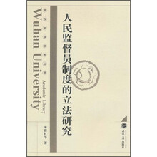 人民监督员制度的立法研究