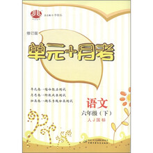 经纶图书·单元+月考：语文（6年级下）（修订版）（人J国标）