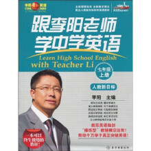 李阳疯狂英语?跟李阳老师学中学英语：7年级（上册）（人教新目标）