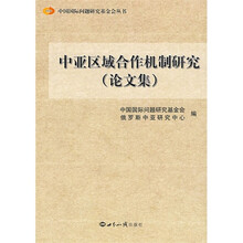 中亚区域合作机制研究(论文集)