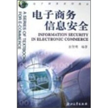 电子商务系列教材：电子商务信息安全