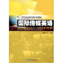 高等院校新闻传播学系列教材：国际传媒英语（第2版）