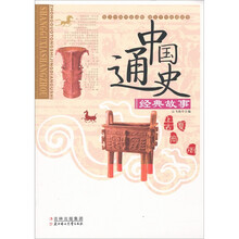 中国通史经典故事:上古·夏·商·周