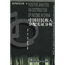 中国居民收入分配实证分析/经济研究文库