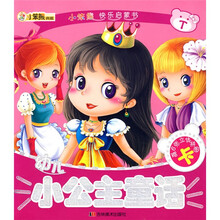 小笨熊快乐启蒙书：幼儿小公主童话（注音版）（赠6张立体拼图卡）