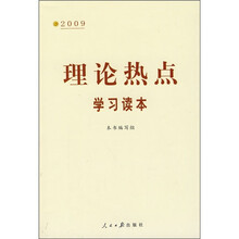 2009理论热点学习读本