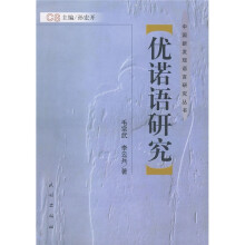 优诺语研究