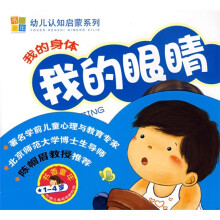 书香童年·幼儿认知启蒙系列:我的身体(共5本)
