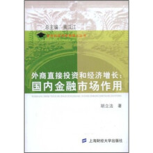 外商直接投资和经济增长:国内金融市场作用