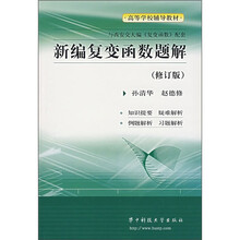 新编复变函数题解（修订版）