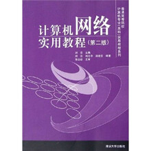 普通高等院校计算机专业本科实用教程系列:计算机网络实用教程(第2版)