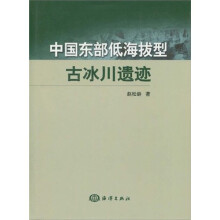 中国东部低海拔型古冰川遗迹