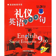 礼仪英语900句（附光盘1张）