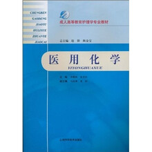 成人高等教育护理学专业教材：医用化学