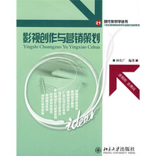 21世纪高等院校策划专业核心教材系列：影视创作与营销策划