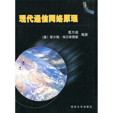 现代通信网络原理