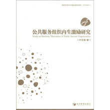 公共服务组织内生激励研究