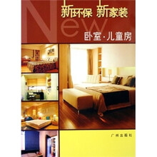 新环保新家装：卧室·儿童房