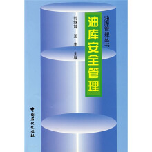 油库安全管理