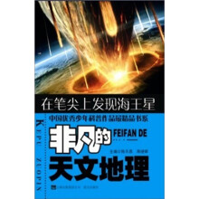 非凡的天文地理:在笔尖上发现海王星