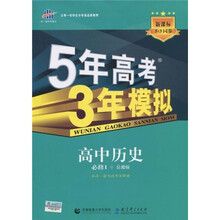 曲一线科学备考·5年高考3年模拟:高中历史(必修1)(岳麓版)