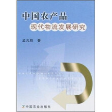 中国农产品现代物流发展研究