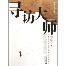 寻访大师（江西历史文化巨匠之生命与生活的探寻）/江西人文地理大发现丛书