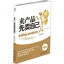 卖产品先卖自己